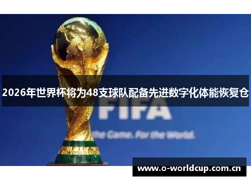 2026年世界杯将为48支球队配备先进数字化体能恢复仓