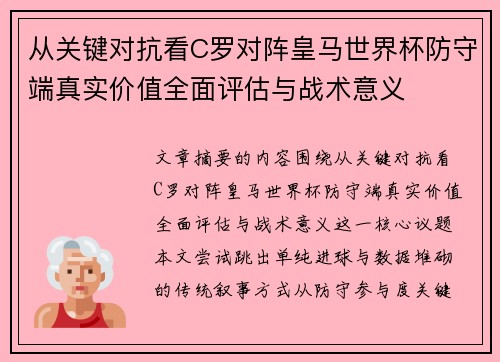 从关键对抗看C罗对阵皇马世界杯防守端真实价值全面评估与战术意义 从关键对抗看C罗对阵皇马世界杯防守端真实价值全面评估与战术意义