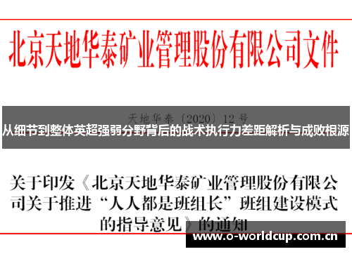 从细节到整体英超强弱分野背后的战术执行力差距解析与成败根源 从细节到整体英超强弱分野背后的战术执行力差距解析与成败根源