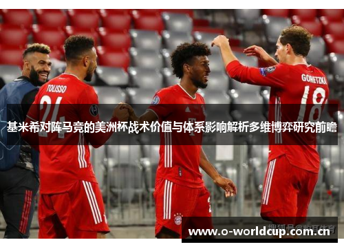基米希对阵马竞的美洲杯战术价值与体系影响解析多维博弈研究前瞻
