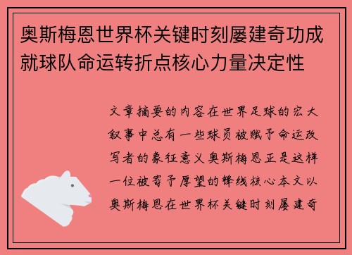 奥斯梅恩世界杯关键时刻屡建奇功成就球队命运转折点核心力量决定性