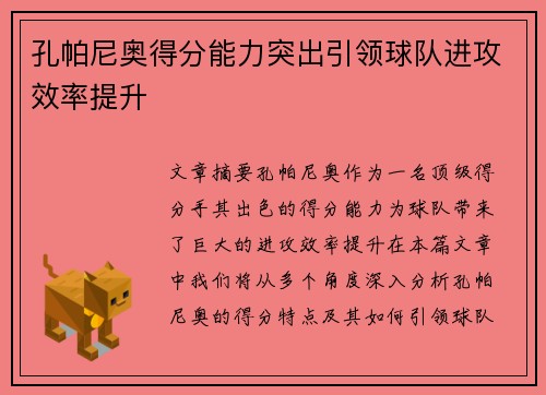 孔帕尼奥得分能力突出引领球队进攻效率提升
