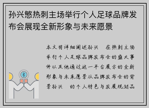 孙兴慜热刺主场举行个人足球品牌发布会展现全新形象与未来愿景
