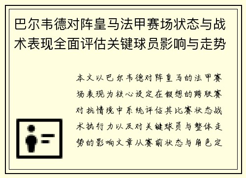 巴尔韦德对阵皇马法甲赛场状态与战术表现全面评估关键球员影响与走势判断