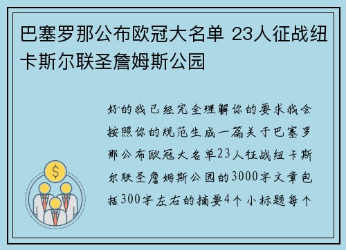 巴塞罗那公布欧冠大名单 23人征战纽卡斯尔联圣詹姆斯公园