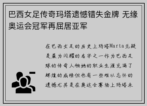 巴西女足传奇玛塔遗憾错失金牌 无缘奥运会冠军再屈居亚军