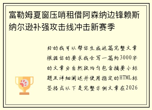 富勒姆夏窗压哨租借阿森纳边锋赖斯纳尔逊补强攻击线冲击新赛季 富勒姆夏窗压哨租借阿森纳边锋赖斯纳尔逊补强攻击线冲击新赛季