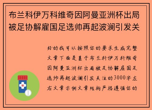 布兰科伊万科维奇因阿曼亚洲杯出局被足协解雇国足选帅再起波澜引发关注 布兰科伊万科维奇因阿曼亚洲杯出局被足协解雇国足选帅再起波澜引发关注
