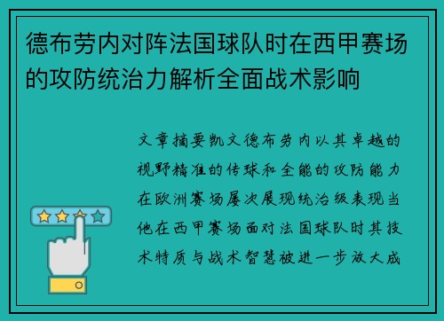 德布劳内对阵法国球队时在西甲赛场的攻防统治力解析全面战术影响 德布劳内对阵法国球队时在西甲赛场的攻防统治力解析全面战术影响