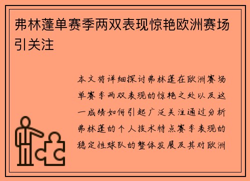 弗林蓬单赛季两双表现惊艳欧洲赛场引关注 弗林蓬单赛季两双表现惊艳欧洲赛场引关注