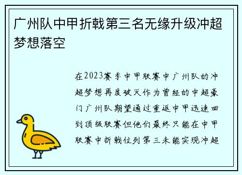 广州队中甲折戟第三名无缘升级冲超梦想落空 广州队中甲折戟第三名无缘升级冲超梦想落空