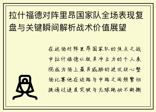拉什福德对阵里昂国家队全场表现复盘与关键瞬间解析战术价值展望 拉什福德对阵里昂国家队全场表现复盘与关键瞬间解析战术价值展望