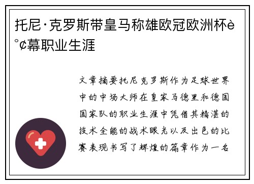 托尼·克罗斯带皇马称雄欧冠欧洲杯谢幕职业生涯