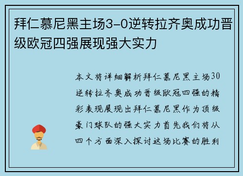 拜仁慕尼黑主场3-0逆转拉齐奥成功晋级欧冠四强展现强大实力 拜仁慕尼黑主场3-0逆转拉齐奥成功晋级欧冠四强展现强大实力