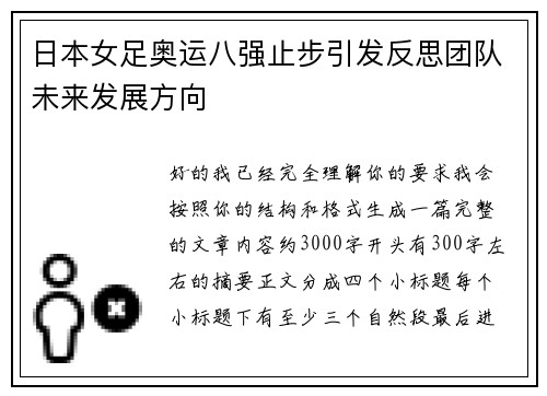 日本女足奥运八强止步引发反思团队未来发展方向