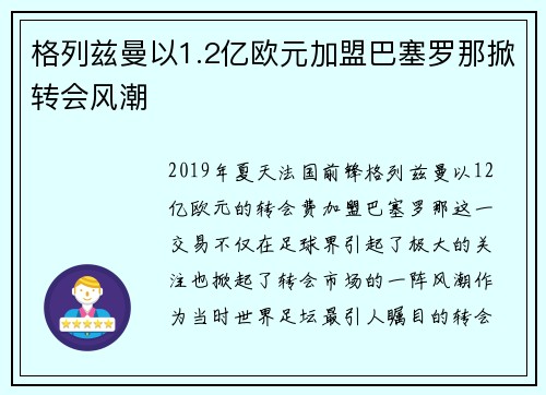 格列兹曼以1.2亿欧元加盟巴塞罗那掀转会风潮