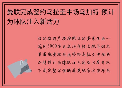 曼联完成签约乌拉圭中场乌加特 预计为球队注入新活力