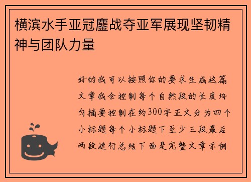 横滨水手亚冠鏖战夺亚军展现坚韧精神与团队力量