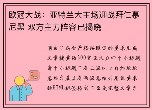 欧冠大战：亚特兰大主场迎战拜仁慕尼黑 双方主力阵容已揭晓