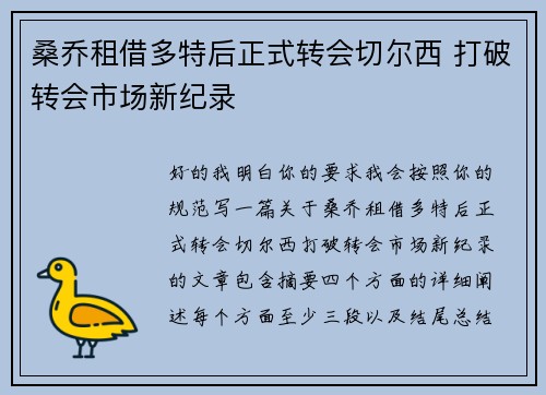 桑乔租借多特后正式转会切尔西 打破转会市场新纪录 桑乔租借多特后正式转会切尔西 打破转会市场新纪录