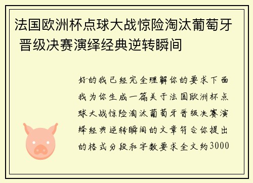 法国欧洲杯点球大战惊险淘汰葡萄牙 晋级决赛演绎经典逆转瞬间