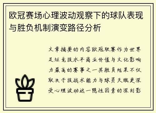 欧冠赛场心理波动观察下的球队表现与胜负机制演变路径分析