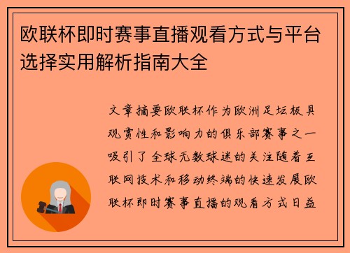 欧联杯即时赛事直播观看方式与平台选择实用解析指南大全