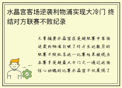 水晶宫客场逆袭利物浦实现大冷门 终结对方联赛不败纪录