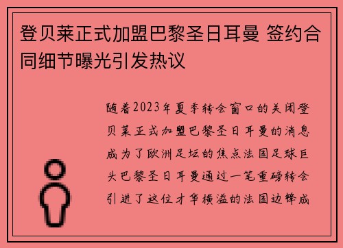 登贝莱正式加盟巴黎圣日耳曼 签约合同细节曝光引发热议