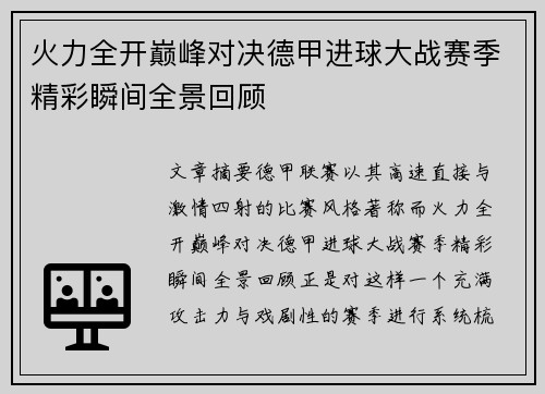 火力全开巅峰对决德甲进球大战赛季精彩瞬间全景回顾