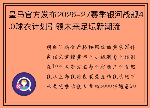 皇马官方发布2026-27赛季银河战舰4.0球衣计划引领未来足坛新潮流