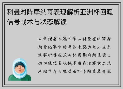 科曼对阵摩纳哥表现解析亚洲杯回暖信号战术与状态解读
