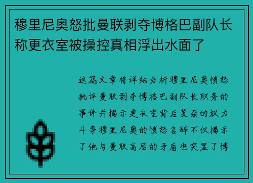 穆里尼奥怒批曼联剥夺博格巴副队长称更衣室被操控真相浮出水面了