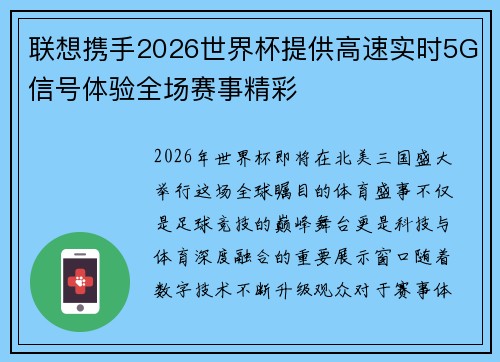 联想携手2026世界杯提供高速实时5G信号体验全场赛事精彩