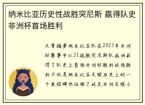 纳米比亚历史性战胜突尼斯 赢得队史非洲杯首场胜利