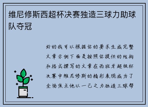 维尼修斯西超杯决赛独造三球力助球队夺冠