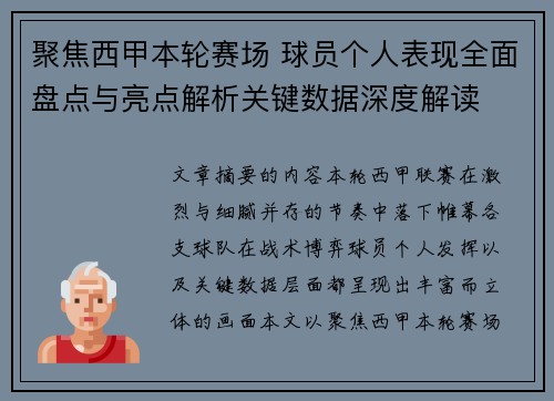 聚焦西甲本轮赛场 球员个人表现全面盘点与亮点解析关键数据深度解读
