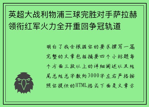 英超大战利物浦三球完胜对手萨拉赫领衔红军火力全开重回争冠轨道