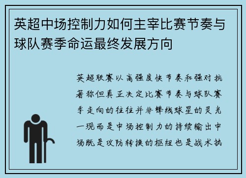 英超中场控制力如何主宰比赛节奏与球队赛季命运最终发展方向
