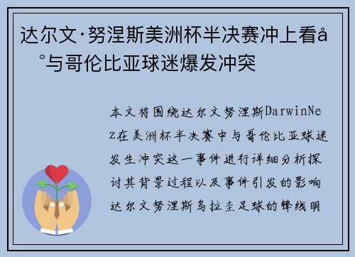 达尔文·努涅斯美洲杯半决赛冲上看台与哥伦比亚球迷爆发冲突 达尔文·努涅斯美洲杯半决赛冲上看台与哥伦比亚球迷爆发冲突