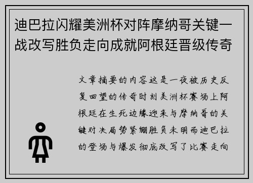 迪巴拉闪耀美洲杯对阵摩纳哥关键一战改写胜负走向成就阿根廷晋级传奇之夜 迪巴拉闪耀美洲杯对阵摩纳哥关键一战改写胜负走向成就阿根廷晋级传奇之夜