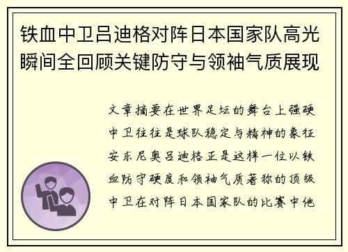 铁血中卫吕迪格对阵日本国家队高光瞬间全回顾关键防守与领袖气质展现 铁血中卫吕迪格对阵日本国家队高光瞬间全回顾关键防守与领袖气质展现