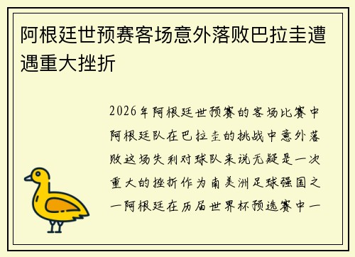 阿根廷世预赛客场意外落败巴拉圭遭遇重大挫折 阿根廷世预赛客场意外落败巴拉圭遭遇重大挫折