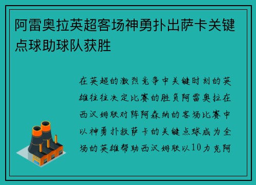 阿雷奥拉英超客场神勇扑出萨卡关键点球助球队获胜 阿雷奥拉英超客场神勇扑出萨卡关键点球助球队获胜