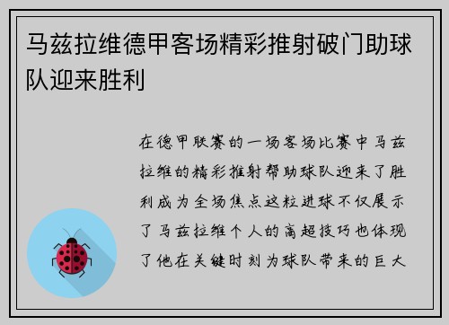 马兹拉维德甲客场精彩推射破门助球队迎来胜利 马兹拉维德甲客场精彩推射破门助球队迎来胜利