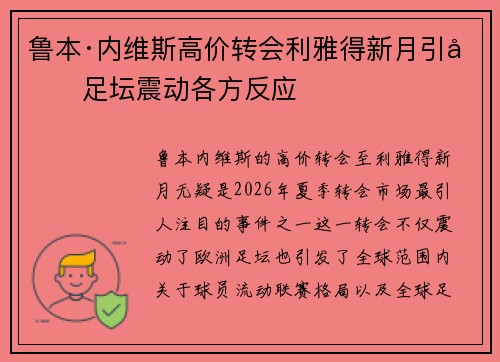 鲁本·内维斯高价转会利雅得新月引发足坛震动各方反应 鲁本·内维斯高价转会利雅得新月引发足坛震动各方反应