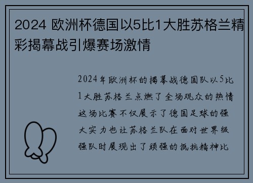 2024 欧洲杯德国以5比1大胜苏格兰精彩揭幕战引爆赛场激情 2024 欧洲杯德国以5比1大胜苏格兰精彩揭幕战引爆赛场激情