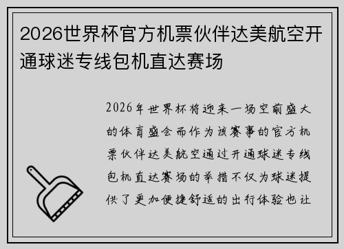 2026世界杯官方机票伙伴达美航空开通球迷专线包机直达赛场