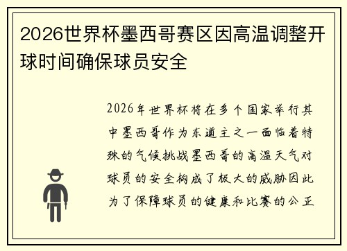 2026世界杯墨西哥赛区因高温调整开球时间确保球员安全