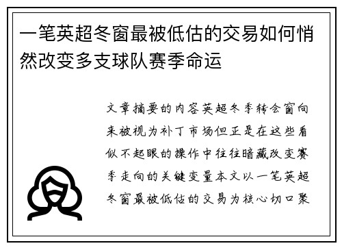 一笔英超冬窗最被低估的交易如何悄然改变多支球队赛季命运 一笔英超冬窗最被低估的交易如何悄然改变多支球队赛季命运